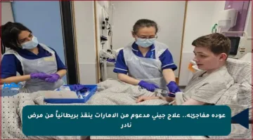 عودة مفاجئة.. علاج جيني مدعوم من الإمارات ينقذ بريطانياً من مرض نادر